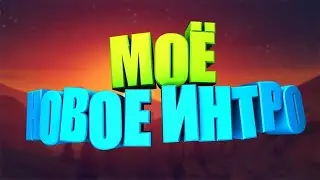МОЁ НОВОЕ ИНТРО!