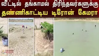 துண்ட காணோம் துணிய காணோம்... பசங்களை பதற விட்ட ட்ரோன்..! | Police drone comedy video