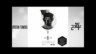 ရွှေထူး - ဥဒါန်း (Audio)