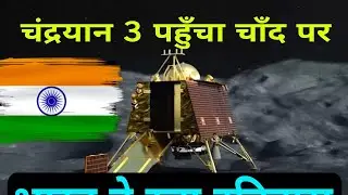 Chandrayaan 3 Finally Now at the Moon | Chandrayaan - 3