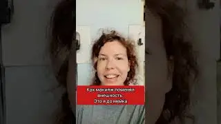 Как макияж поменял внешность