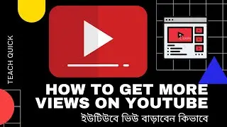 How To Get More Views On YouTube in 2020 | ইউটিউবে ভিউ বাড়াবেন কিভাবে ।