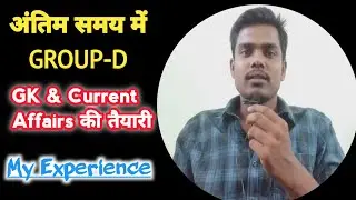 railway group d gk and current affairs strategy | अंतिम समय का तैयारी