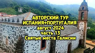 Святые места Галисии