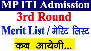 MP ITI 3rd Round Merit List || ITI 3rd Round Allotment Letter Kab Aayenge ||ITI 3rd List Kaise Dekhe