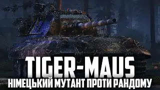 TIGER-MAUS - ВИЖИВАННЯ В ВЕЧІР П'ЯТНИЦІ
