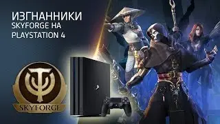Обновление «Изгнанники» на PlayStation 4