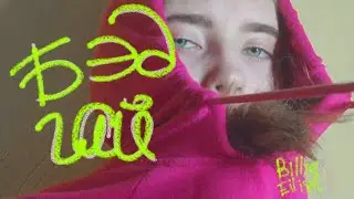 билли айлиш бэд гай Billie Eilish bad guy