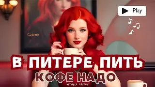 В ПИТЕРЕ ПИТЬ кофейный блюз (Витаминов) хит