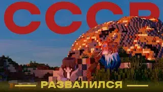 РАЗВАЛ СССР? КАК ЭТО ПРОИЗОШЛО? Военно-политический сервер PolitHill - Ep.9