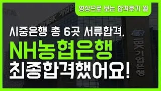 시중은행 6곳 서류합격, 농협은행 최종합격했습니다!