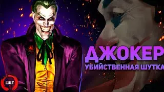 ДЖОКЕР КОТОРОГО ОЧЕНЬ ТЯЖЕЛО ПОЛУЧИТЬ ДЖОКЕР УБИЙСТВЕННАЯ ШУТКА INJUSTICE MOBILE