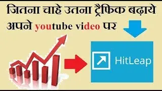 how to increase views in youtube video by hitleap ,increase youtube video by hitleap