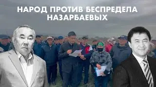 НАРОД ВЫШЕЛ ПРОТИВ САТЫБАЛДЫ И БОЛАТА НАЗАРБАЕВА