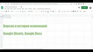Версии и история редактирования документов Google Sheets и Google Docs 