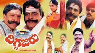 Diggajaru Superhit Kannada Full HD movie | Vishnuvardhan,Ambareesh,Sanghavi | TRP Entertainments
