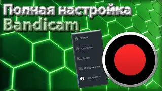 Полная настройка программы Bandicam | Как настроить Бандикам