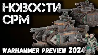 НОВОСТИ СРМ: Warhammer Preview 2024