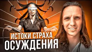 Как осуждения подавили твой потенциал