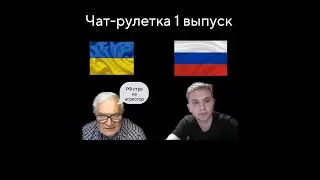 Чат-рулетка 1 выпуск 