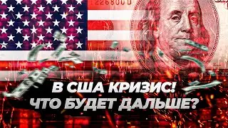 В США СИЛЬНЕЙШИЙ КРИЗИС! Что дальше делать?