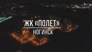 (4K) Ночной город, ЖК «Полёт» в Ногинске.