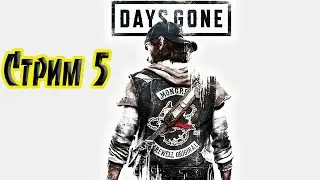 Days Gone #5 Бегая от зомбаков без патрон и аптечек, я всё таки нашел предохранитель!