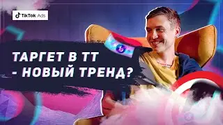 Таргет в ТикТок это новый тренд? | Реклама в TikTokAds