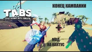 ТОР И ГЭНДАЛЬФ ЗАВЕРШАЮТ КАМПАНИЮ + КАКТУС-БОСС ПРОТИВ ВСЕХ! TABS ОБНОВА + TABS МОД. TABS #35 ОБЗОРЫ