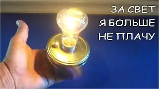 БЕСПЛАТНОЕ ЭЛЕКТРИЧЕСТВО ДЛЯ ВСЕГО СВЕТА 