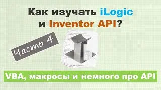 How to Learn iLogic and Inventor API? Part 4 - VBA Macros and a Bit About the API