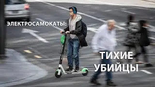 Электросамокаты: тихие убийцы (PS, май 2021)
