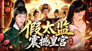 [Sub indo] drama cina fullHD.🔥 KASIM PALSU MENGGUNCANG ISTANA 🔥