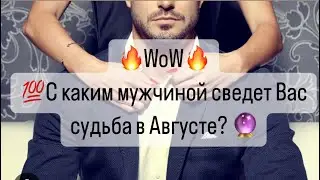 🔥WoW🔥В августе к вам идет мужчина, который считает Вас своим близнецовым пламенем❤️‍🔥🔮👁️