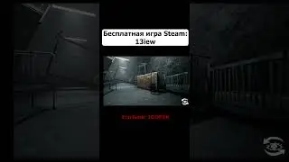 Бесплатная игра СТИМ - 13iew