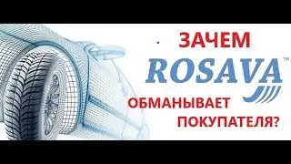Шины ROSAVA. Как завод обманывает покупателя.