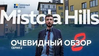 Очевидный обзор - 2.2 | Mistola Hills | EcoCity