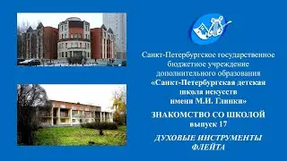 Знакомство со школой. Выпуск 17. Духовые инструменты - ФЛЕЙТА