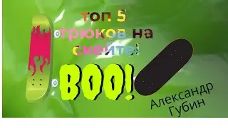 ТОП 5 ТРЮКОВ НА СКЕЙТЕ ДЛЯ НОВИЧКОВ ОТ АЛЕКСАНДРА ГУБИНА\GO PRO SKATE AND BMX\ТОП 5 ТРЮКОВ ВО ФЛЕТУ\