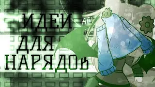 🥝 | Идеи для нарядов | 🥝 [Haruko Berri]