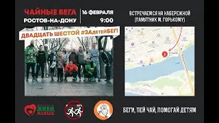 26 #ЧайныеБега. Ростов-на-Дону  - ДВАДЦАТЬ ШЕСТОЙ #ЗАдетейБЕГ!  [16/02/2020]
