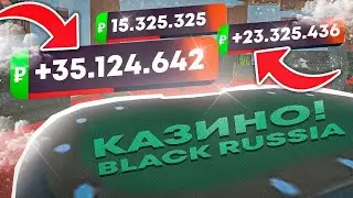 ЧТО? КАЗИНО на БЛЕК РАША ТАКТИКА 100% РАБОЧАЯ на BLACK RUSSIA