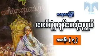 ဘေဘီလုံမှာအချမ်းသာဆုံးပုဂ္ဂိုလ်အသံစာအုပ် - ဘေဘီလုံမှမဟာတံတိုင်း (အခန်း - ၇ )