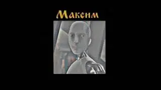 Максим - Максим и Молния