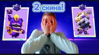Сразу 2 имбовых скина!