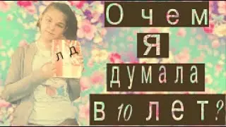 Мой первый лд. О чем я думала в 10 лет?