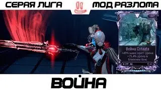 Варфрейм Серая Лига / Warframe Grey League Война + мод разлома