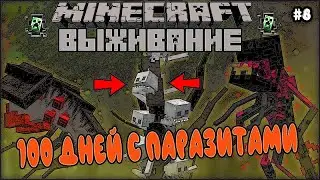 MINECRAFT 100 ДНЕЙ ХАРДКОРНОГО ВЫЖИВАНИЯ С ПАРАЗИТАМИ / Minecraft Scape and Run Parasites #8