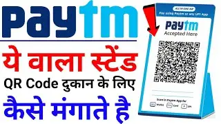 How to get paytm QR code stand | Paytm QR code कैसे मंगाए | Paytm QR code for shop | Paytm QR code