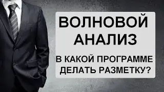 В какой программе делать разметку по волновому анализу?